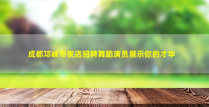 平凉酒吧招聘